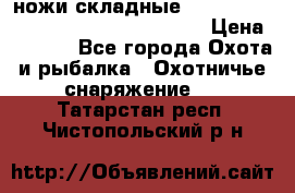 ножи складные Cold Steel Spartan and Kizer Ki330B › Цена ­ 3 500 - Все города Охота и рыбалка » Охотничье снаряжение   . Татарстан респ.,Чистопольский р-н